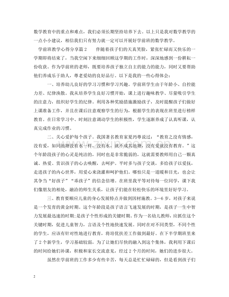 学前班教学心得分享 .doc_第2页