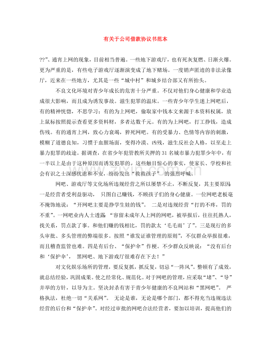 有关于公司借款协议书范本 .doc_第1页