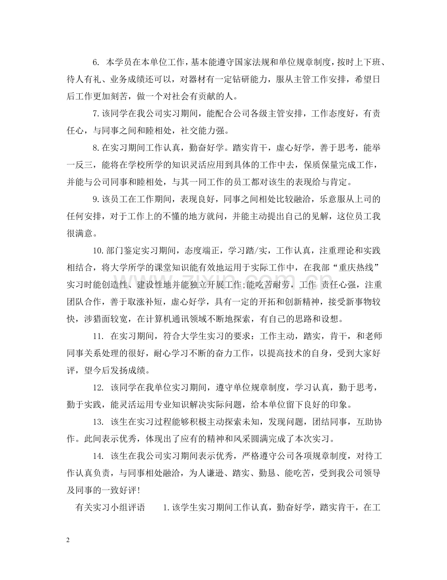 实习小组评语 .doc_第2页