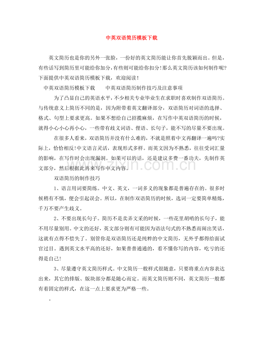 中英双语简历模板下载.doc_第1页