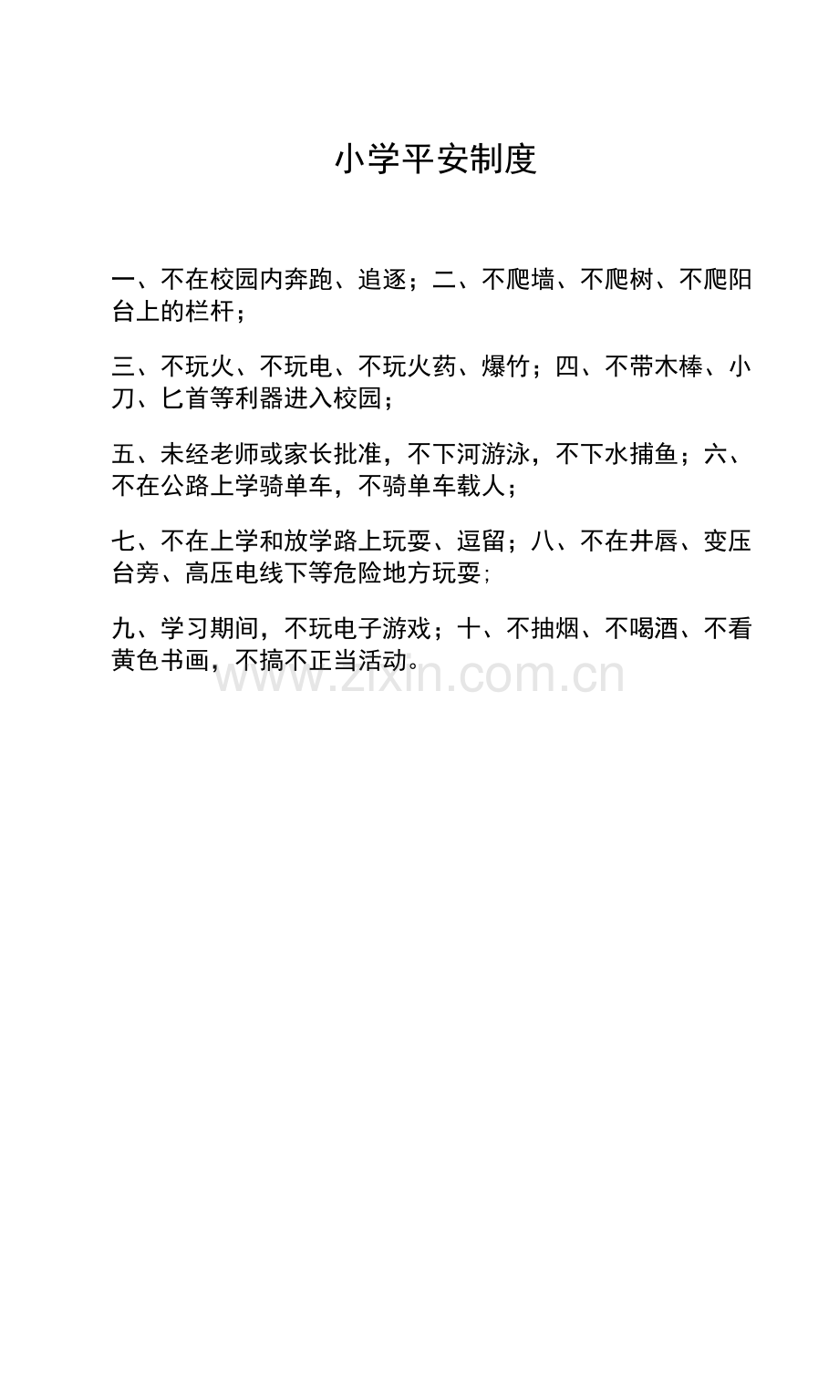 小学安全制度.docx_第1页