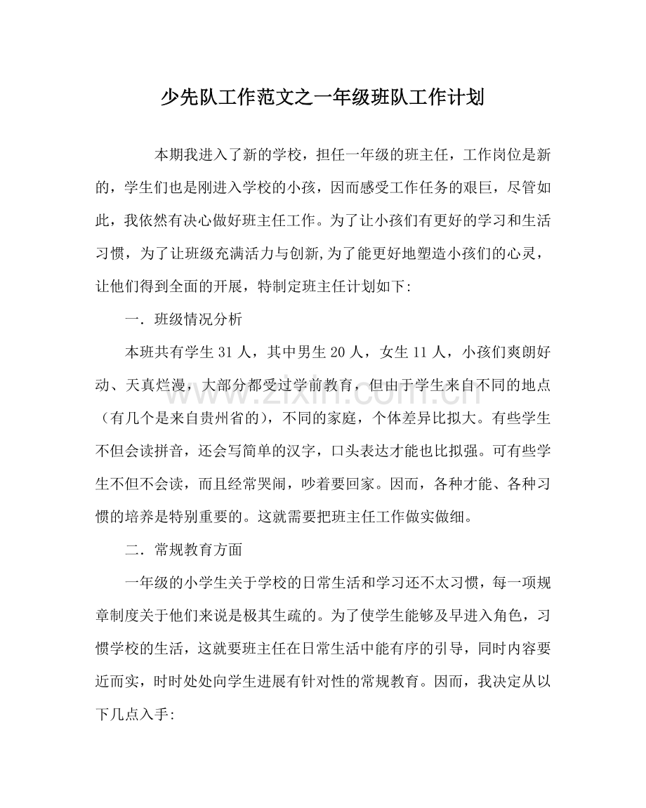 少先队工作范文一年级班队工作计划 .doc_第1页