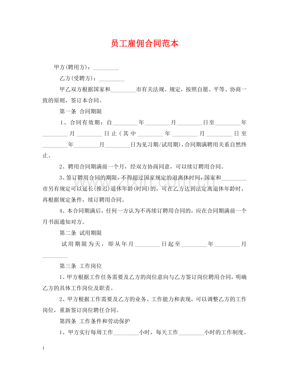 员工雇佣合同范本 .doc_第1页