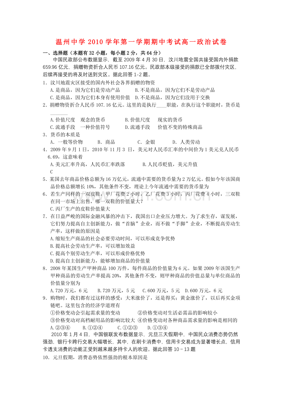 浙江温州1011高一政治第一学期期中考试新人教版 .doc_第1页