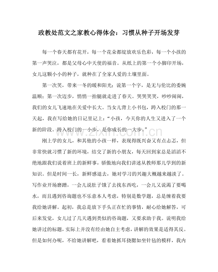 政教处范文家教心得体会：习惯从种子开始发芽 .doc_第1页