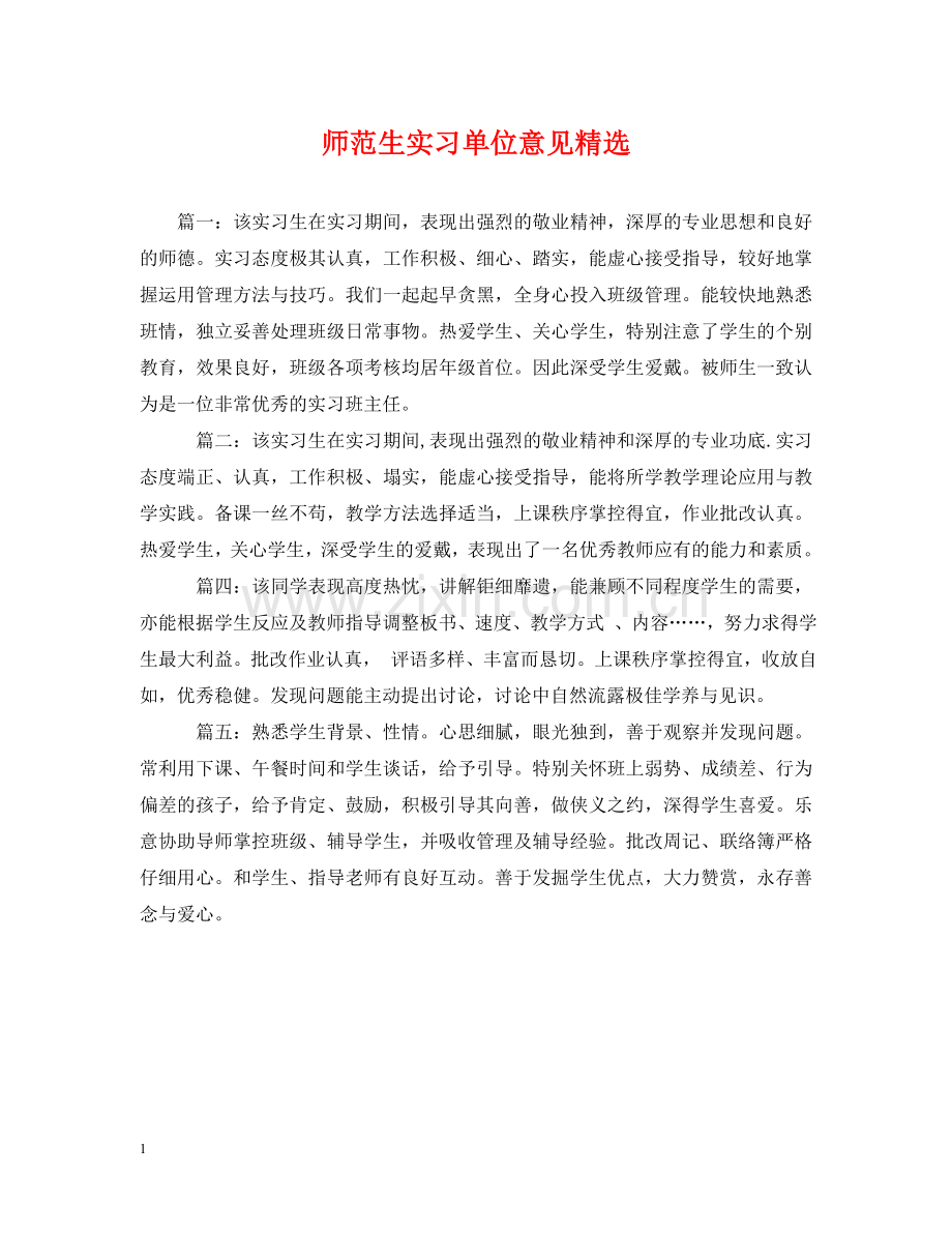 师范生实习单位意见 .doc_第1页