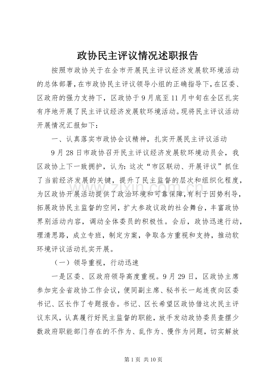 政协民主评议情况述职报告.docx_第1页