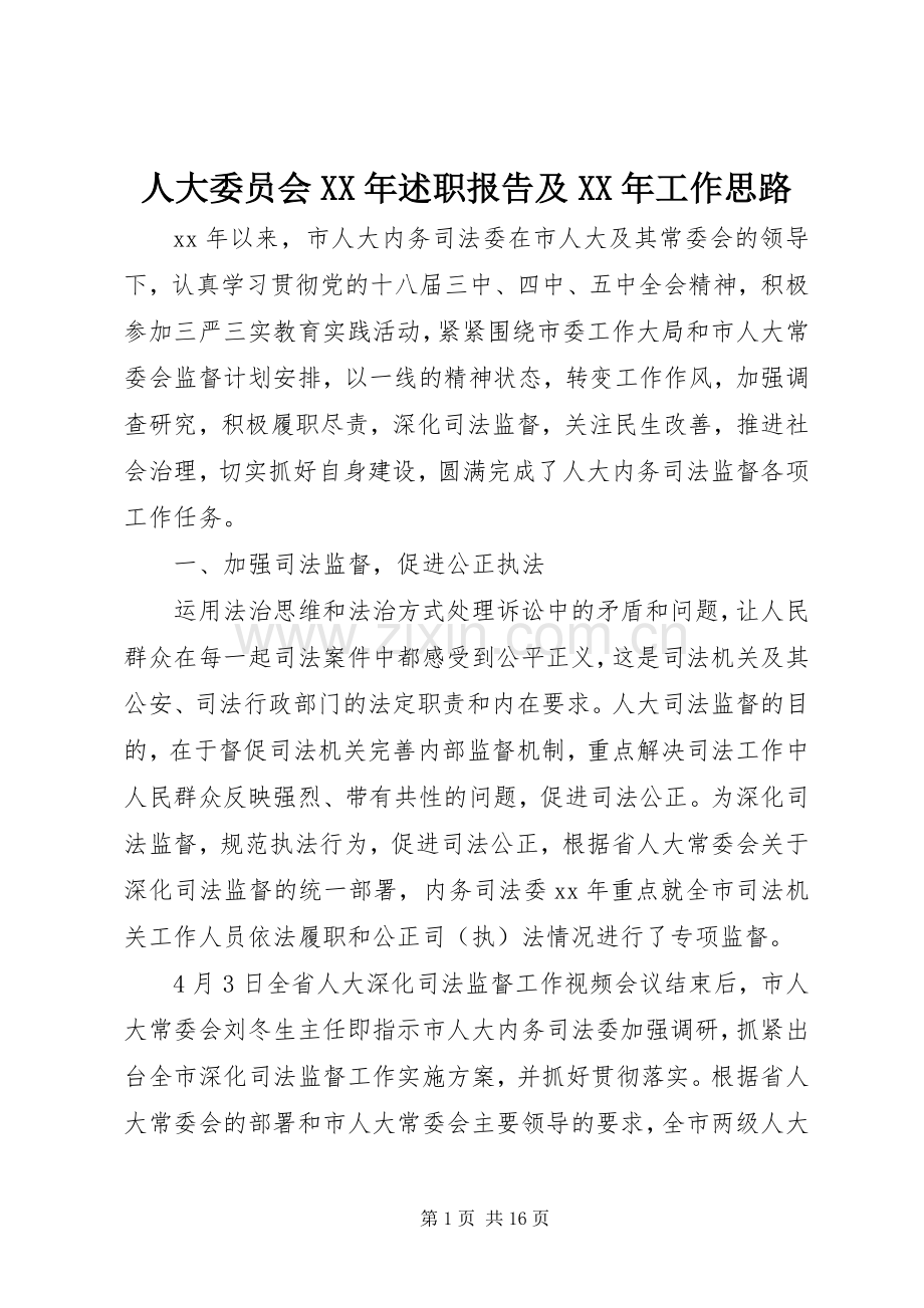 人大委员会XX年述职报告及XX年工作思路.docx_第1页
