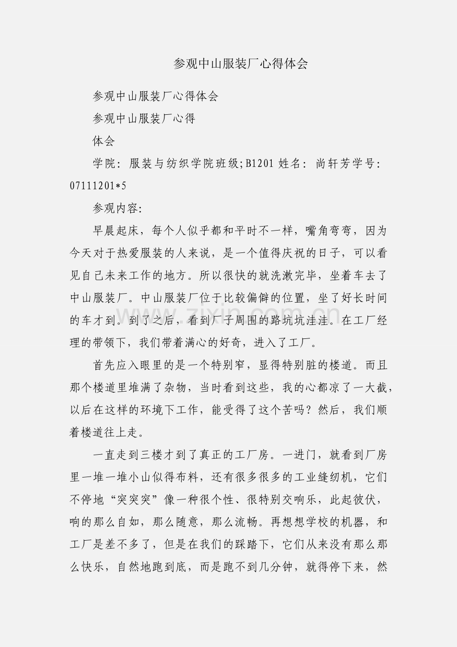 参观中山服装厂心得体会.docx_第1页