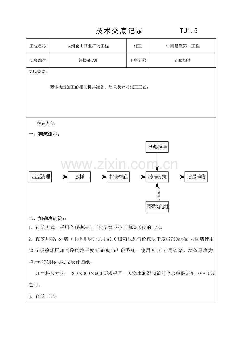 某商业广场砌体工程技术交底1.doc_第1页