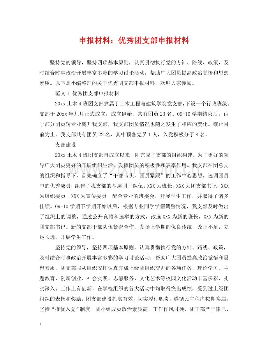 申报材料：优秀团支部申报材料 .doc_第1页