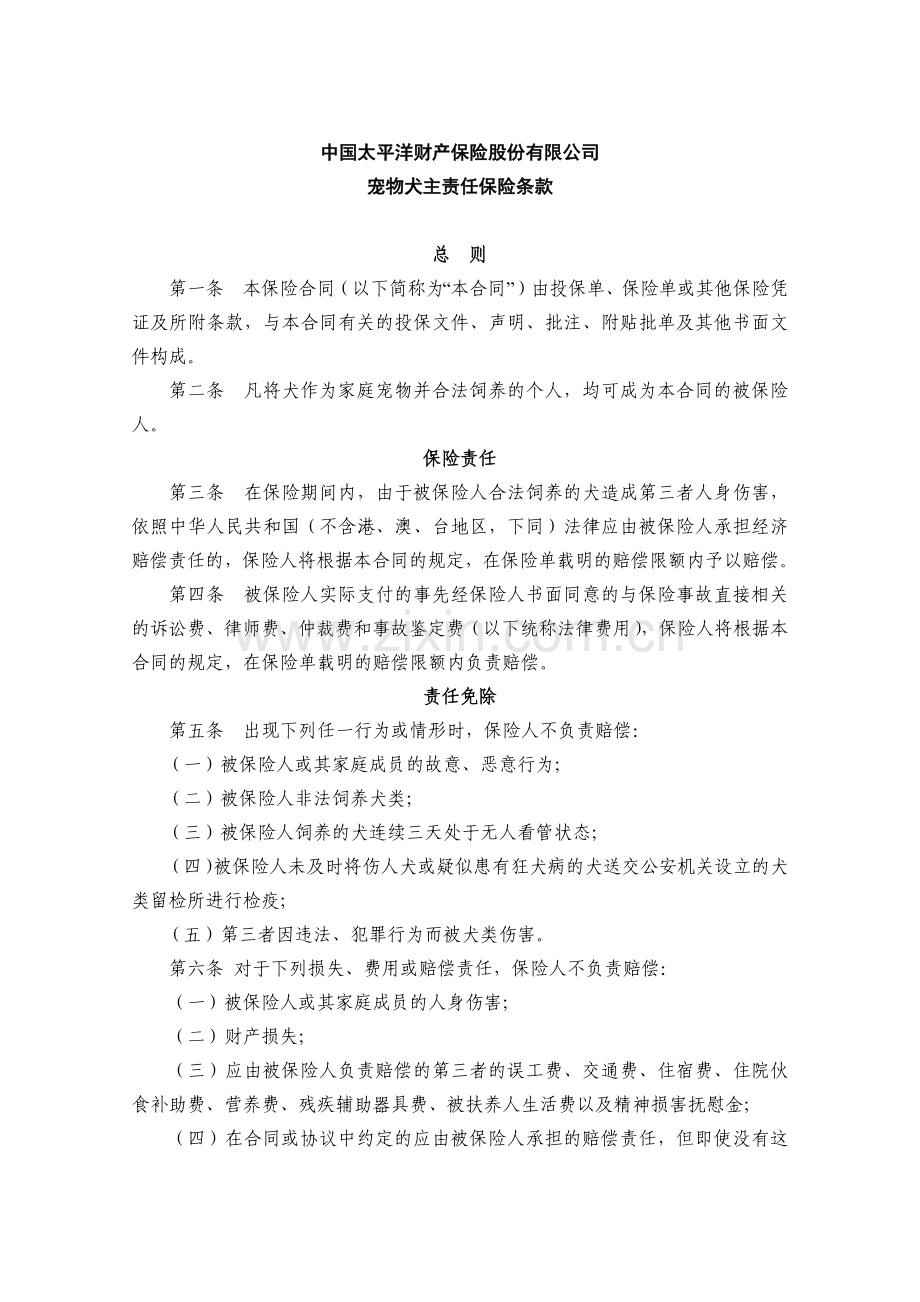 宠物犬主责任保险.docx_第1页