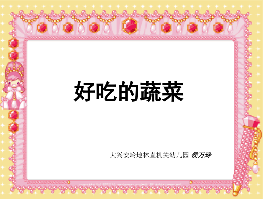 小班好吃的蔬菜.ppt_第1页