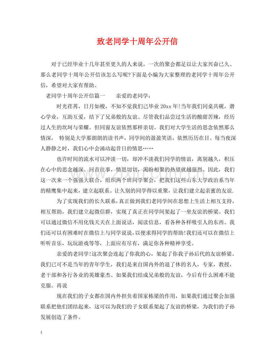 致老同学十周年公开信 .doc_第1页