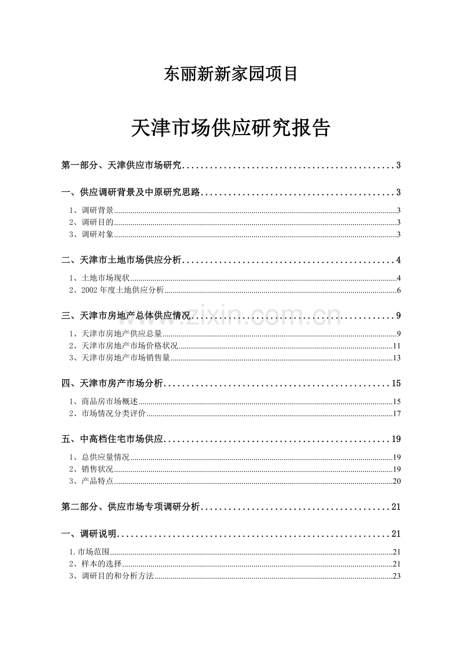 天津房地产市场供应研究报告.docx_第1页