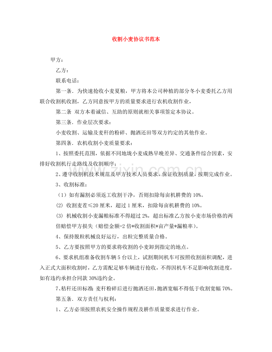 收割小麦协议书范本 .doc_第1页