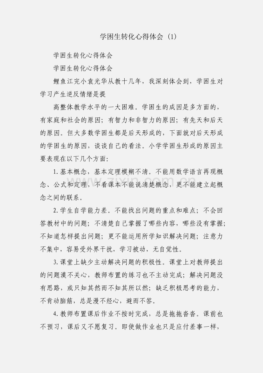 学困生转化心得体会 (1).docx_第1页
