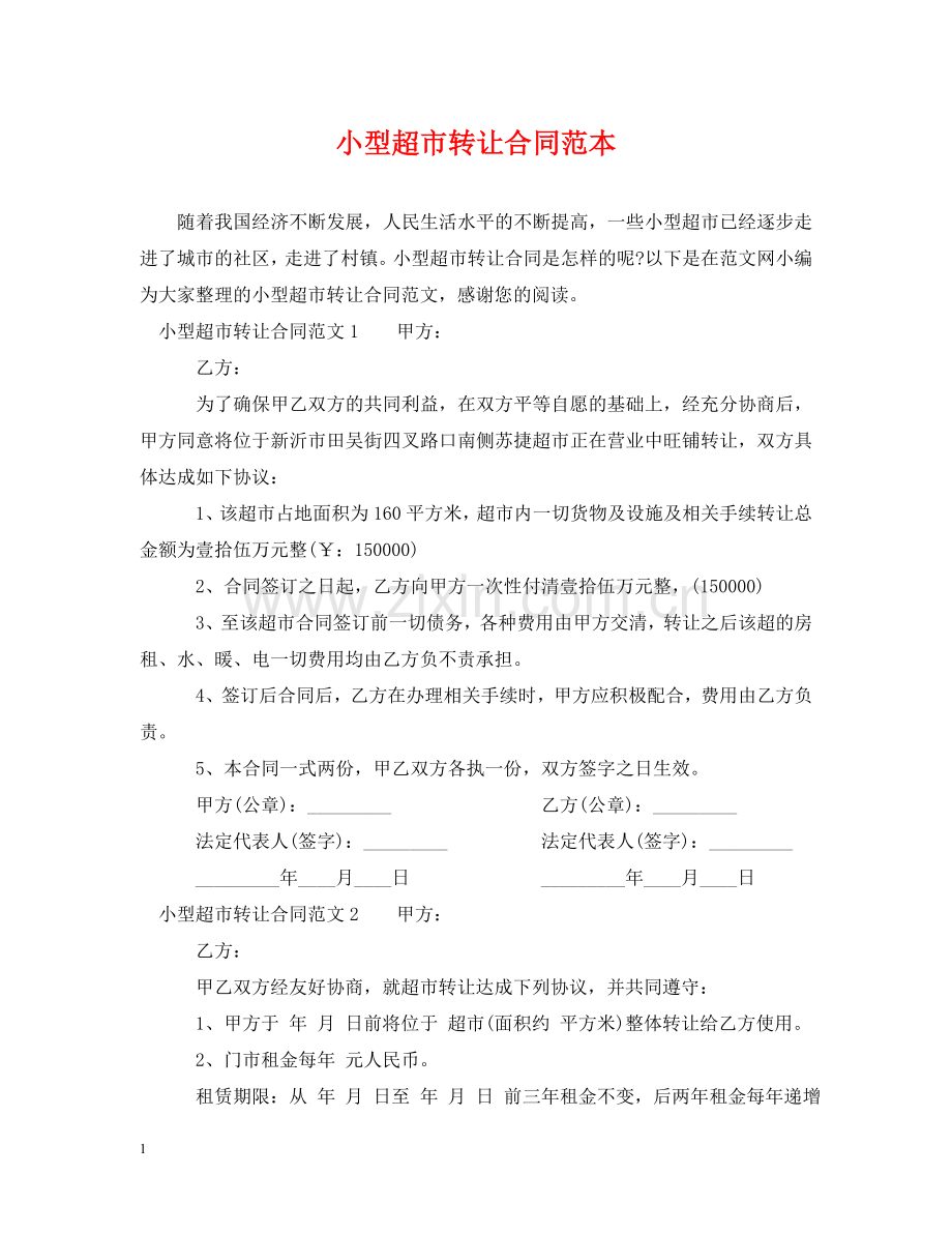 小型超市转让合同范本 .doc_第1页