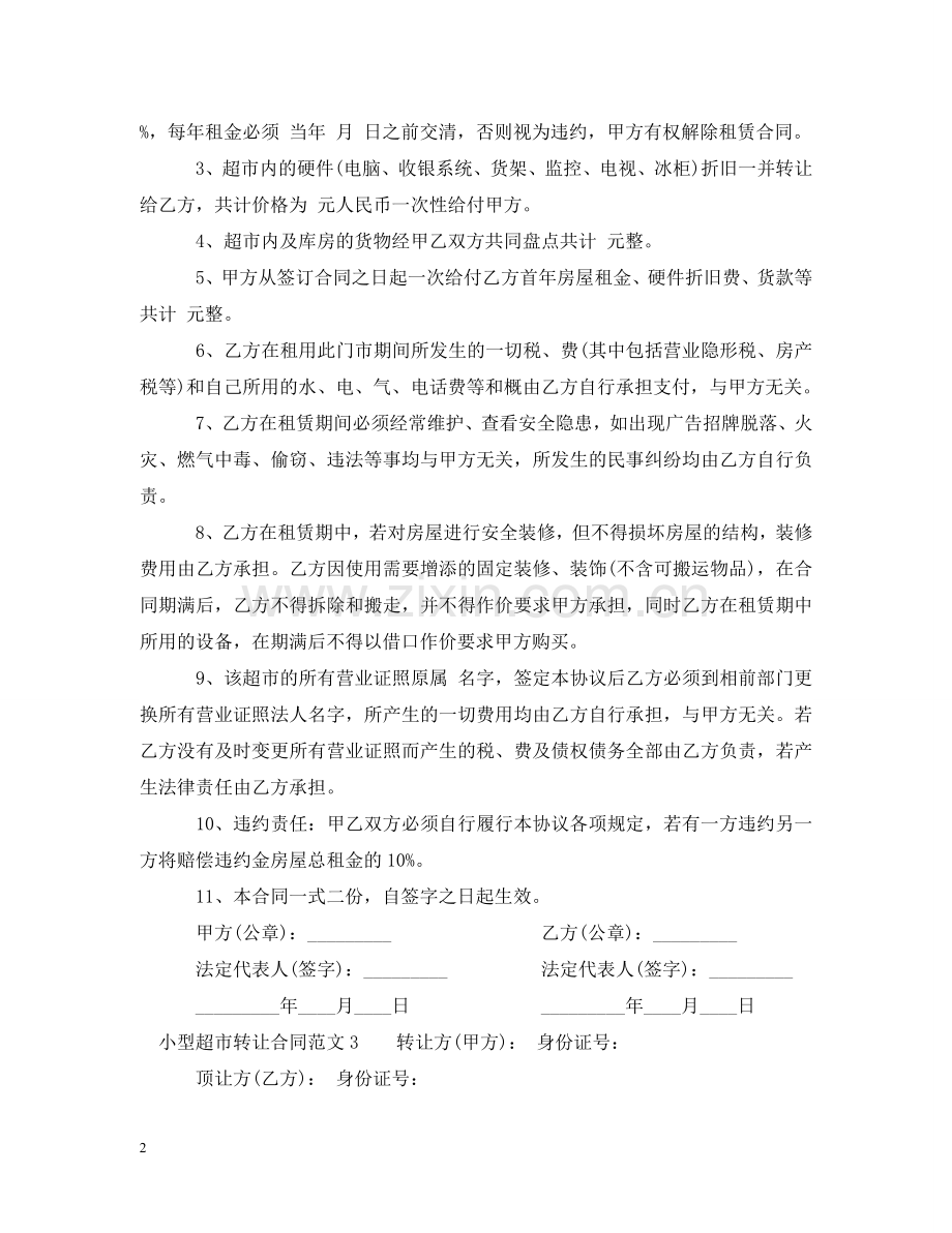 小型超市转让合同范本 .doc_第2页