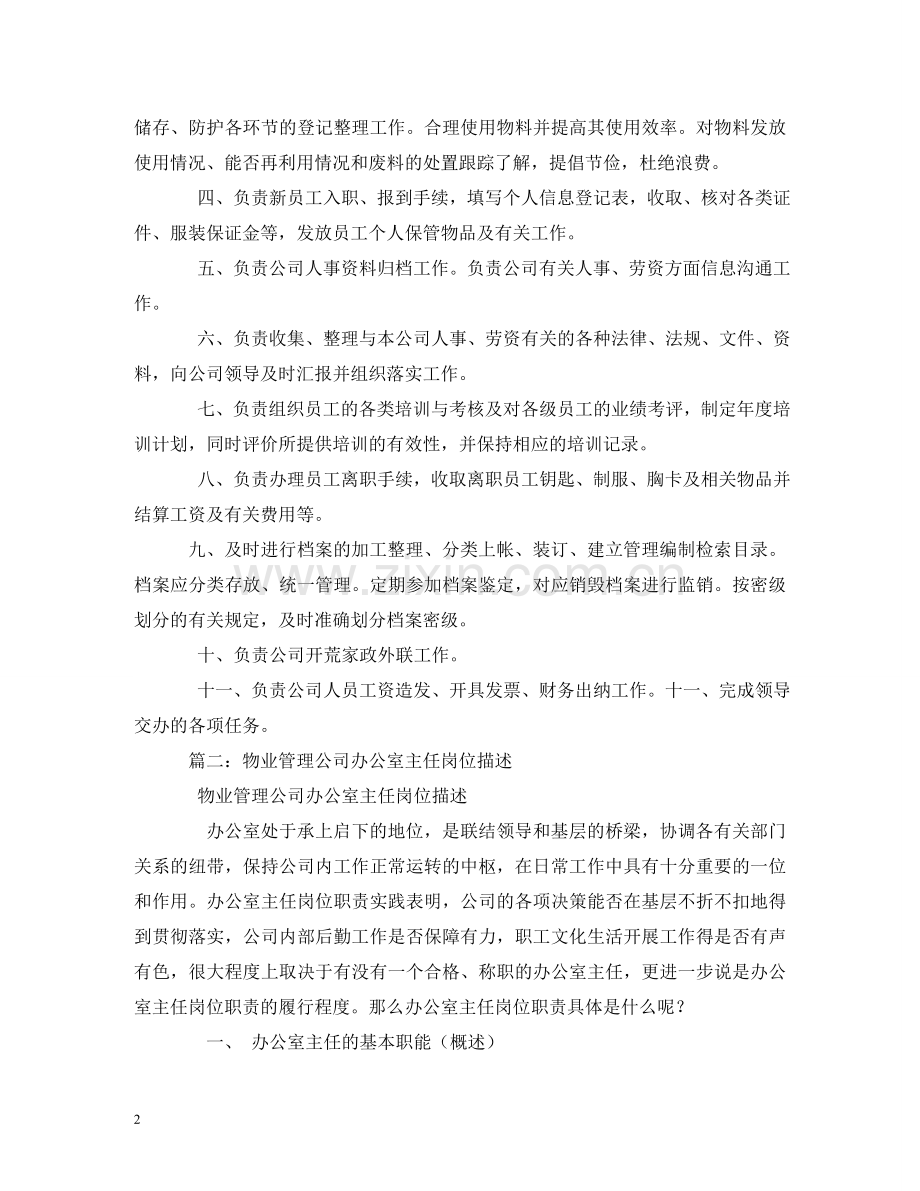 物业办公室主任岗位职责 .doc_第2页