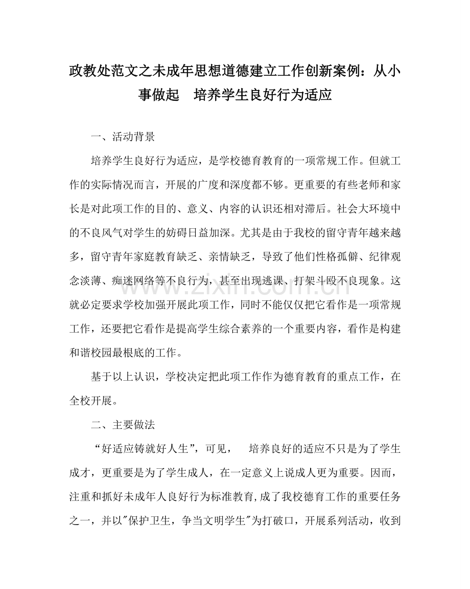 政教处范文未成年思想道德建设工作创新案例：从小事做起　培养学生良好行为习惯 .doc_第1页