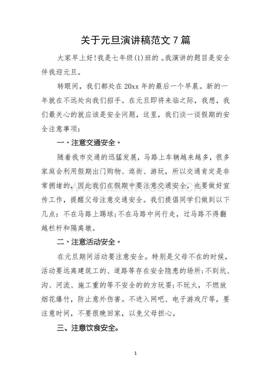 关于元旦演讲稿范文7篇.docx_第1页