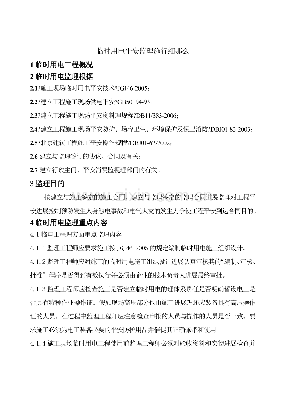 临时用电安全监理实施细则.doc_第2页