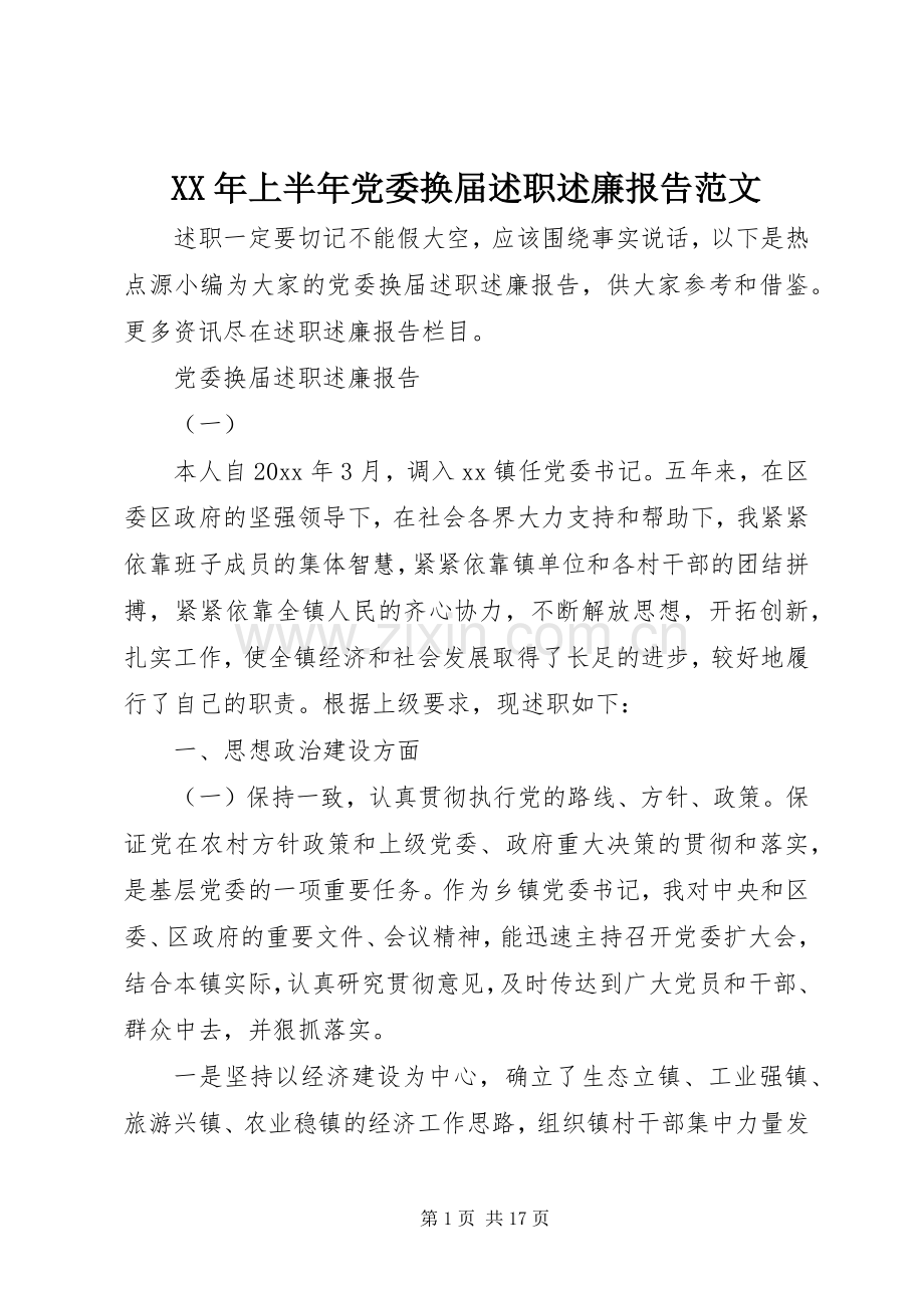 XX年上半年党委换届述职述廉报告范文.docx_第1页