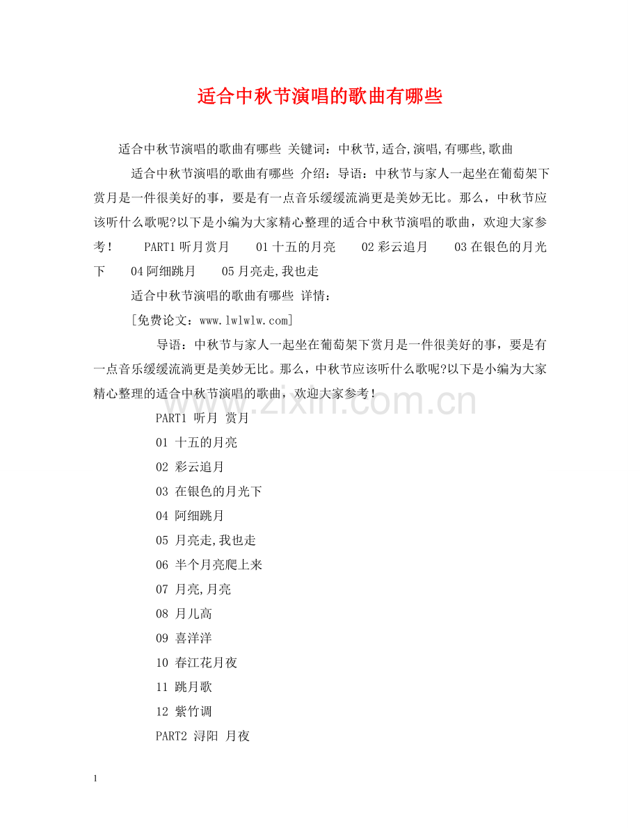 适合中秋节演唱的歌曲有哪些 .doc_第1页