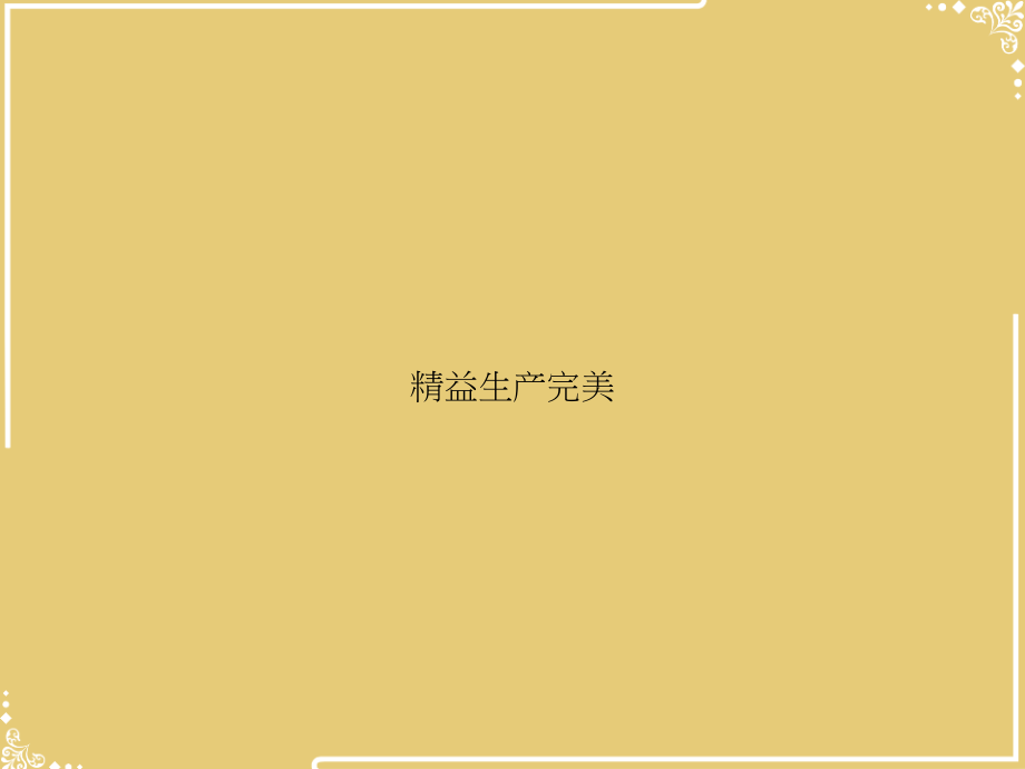 精益生产完美.ppt_第1页