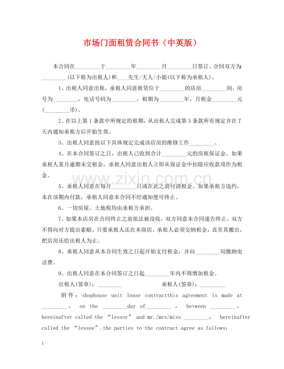 市场门面租赁合同书（中英版） .doc_第1页