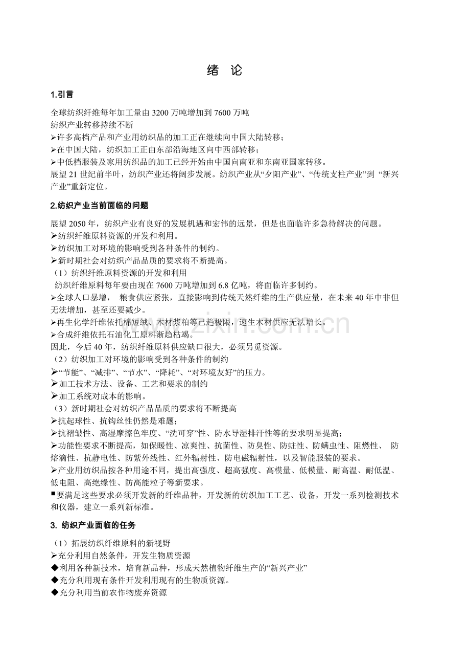 新型纺织材料学.docx_第2页