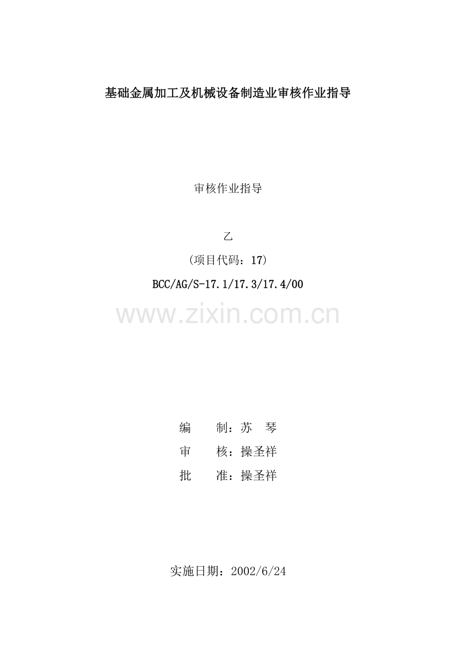基础金属加工及机械设备制造业审核作业指导书33(1).docx_第1页
