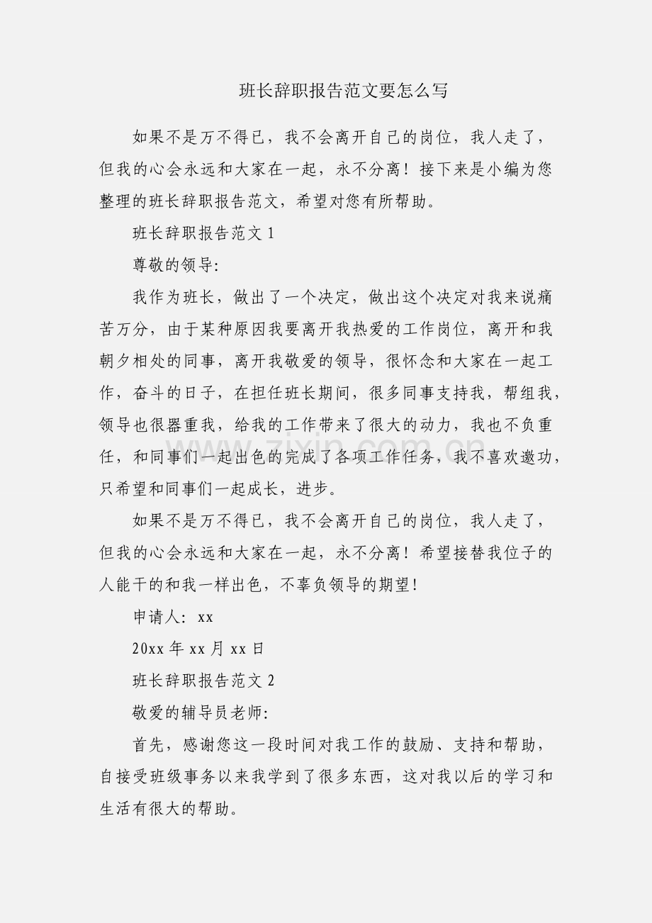 班长辞职报告范文要怎么写.docx_第1页