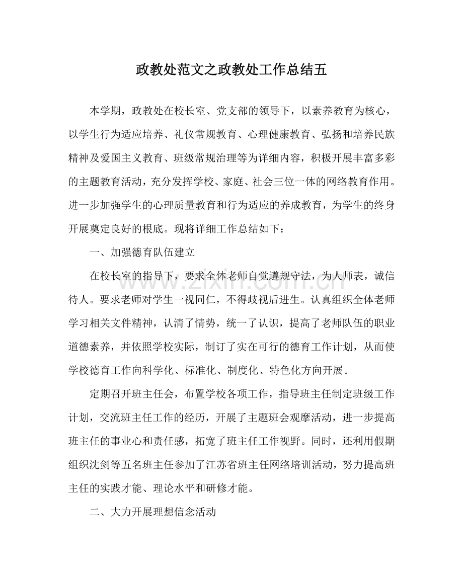 政教处范文政教处工作总结五 .doc_第1页