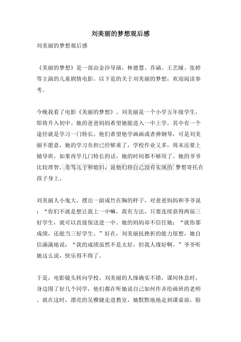 刘美丽的梦想观后感.doc_第1页