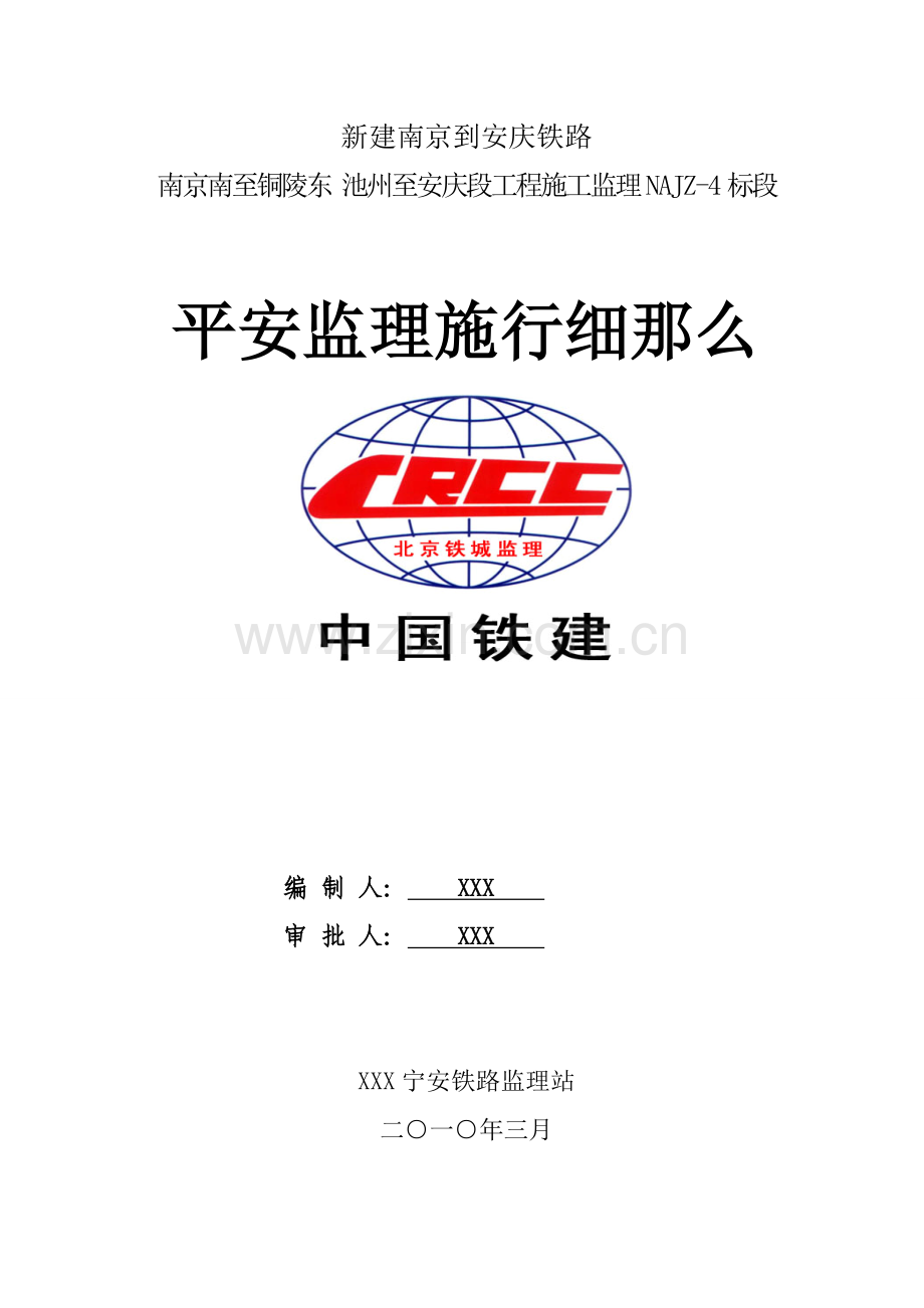 新建南京到安庆铁路工程施工监理实施细则.doc_第1页