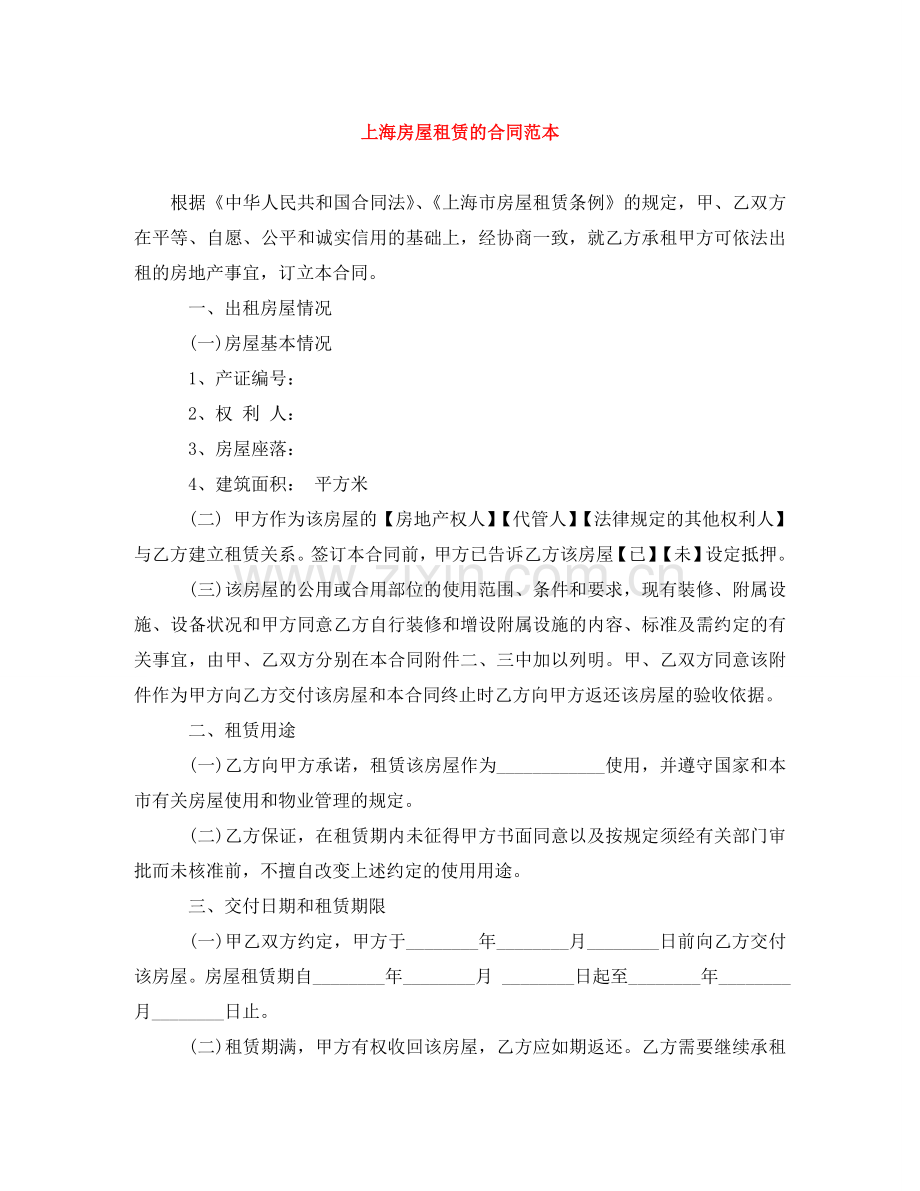 上海房屋租赁的合同范本.doc_第1页