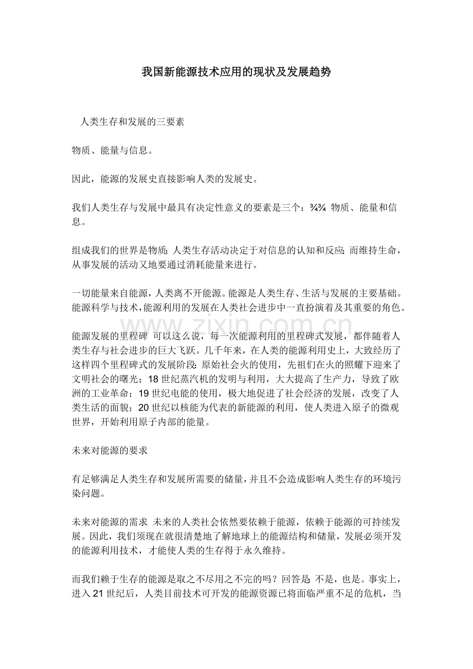 我国新能源技术的应用及发展趋势.docx_第1页