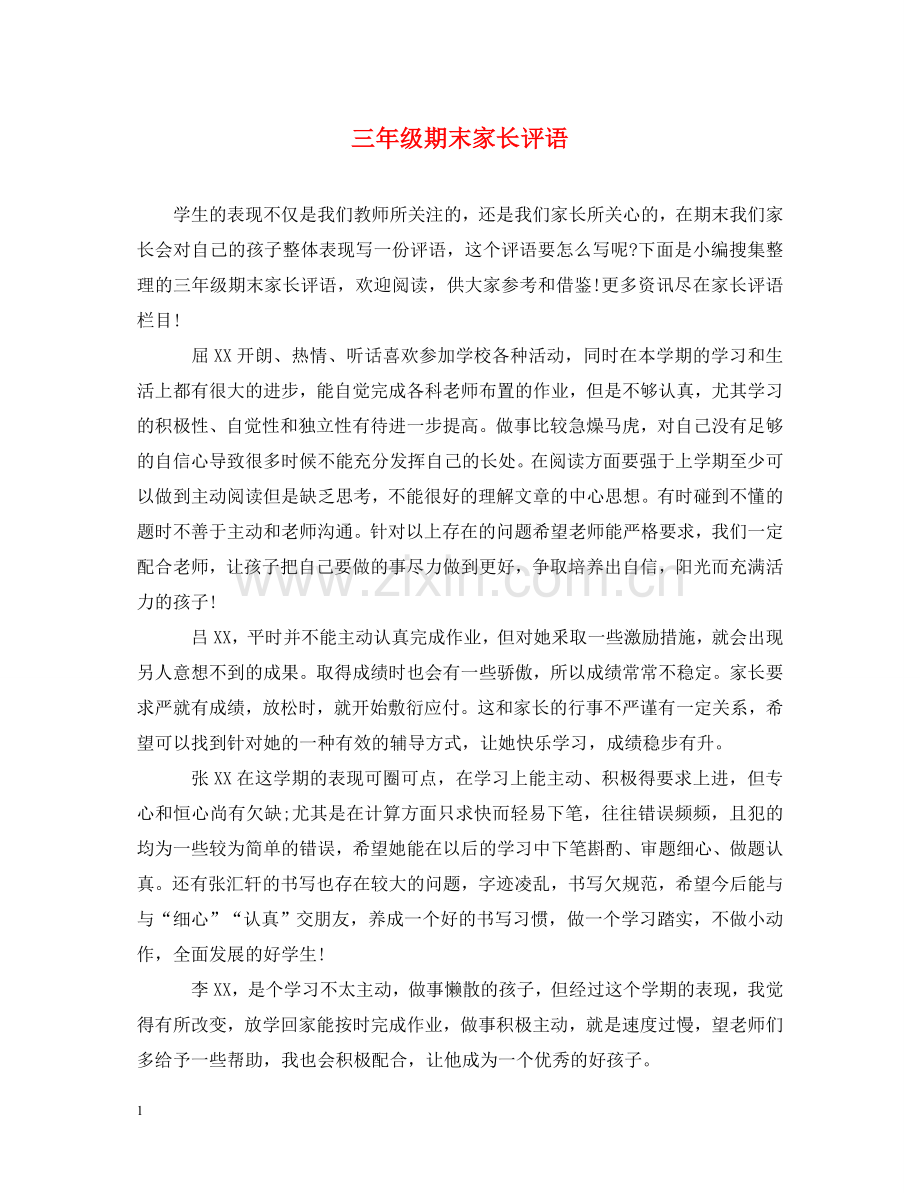 三年级期末家长评语2.doc_第1页