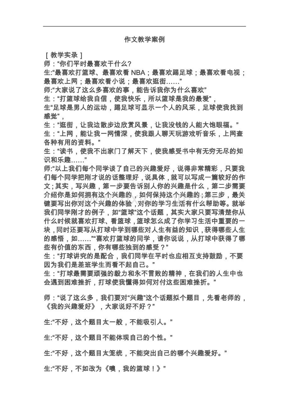 作文教学案例方案.doc_第1页