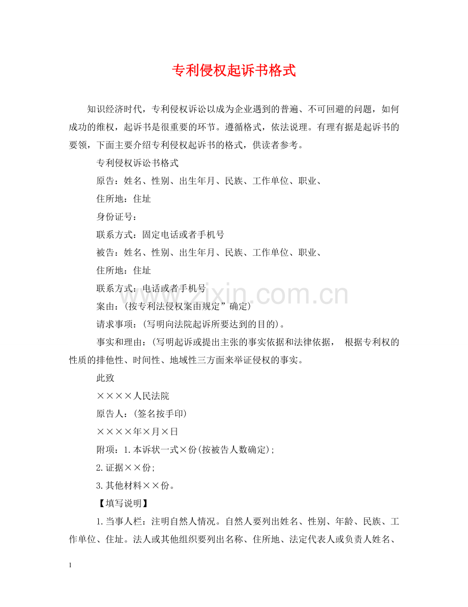 专利侵权起诉书格式.doc_第1页