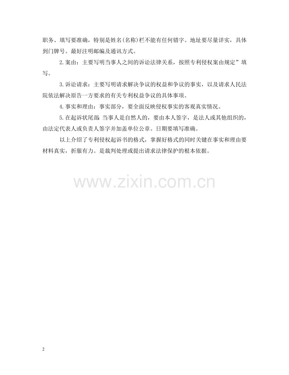 专利侵权起诉书格式.doc_第2页