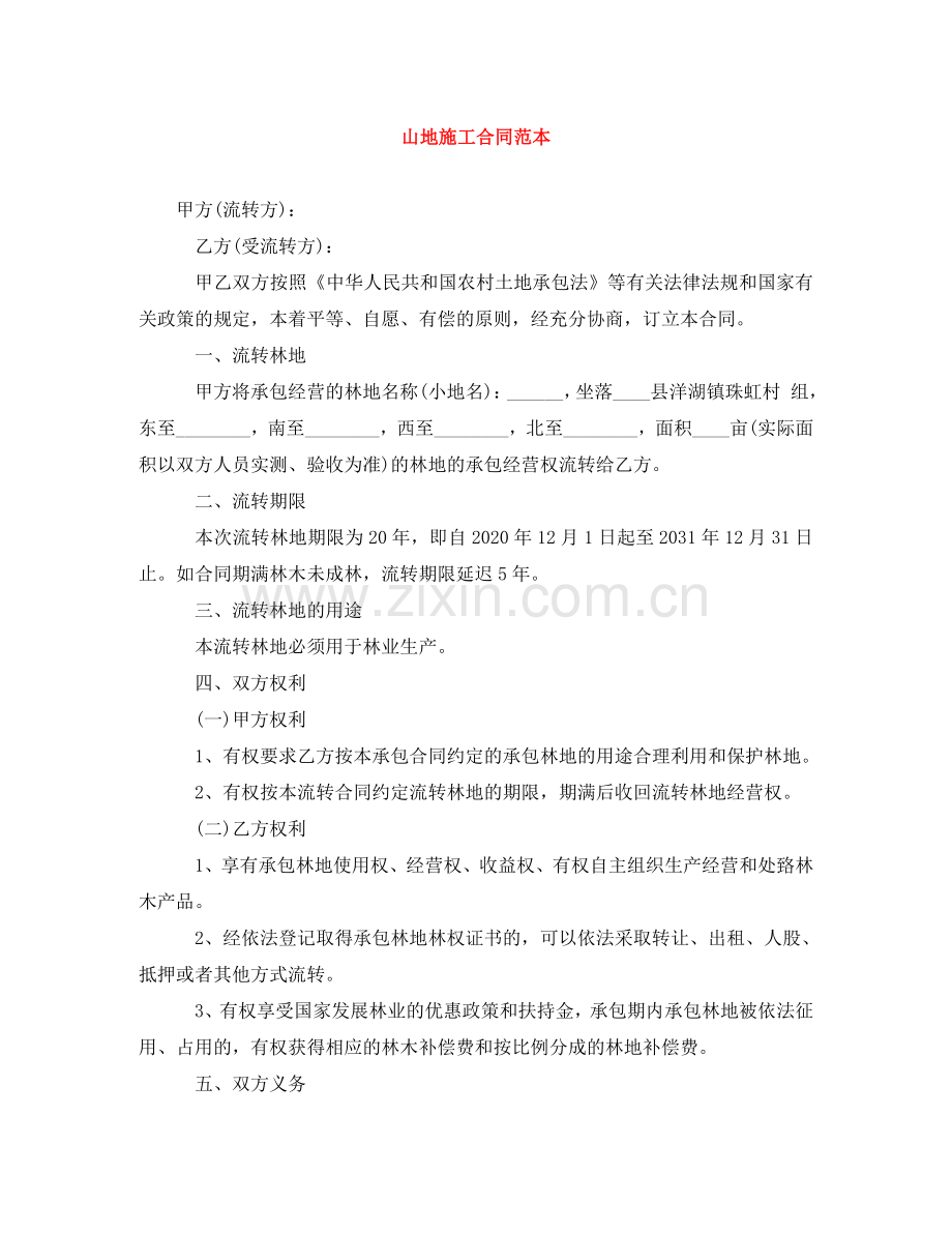 山地施工合同范本 .doc_第1页