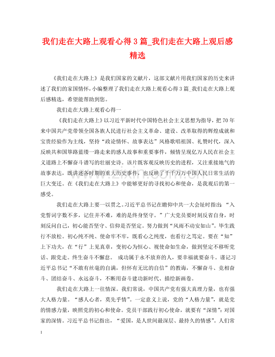我们走在大路上观看心得3篇_我们走在大路上观后感 .doc_第1页