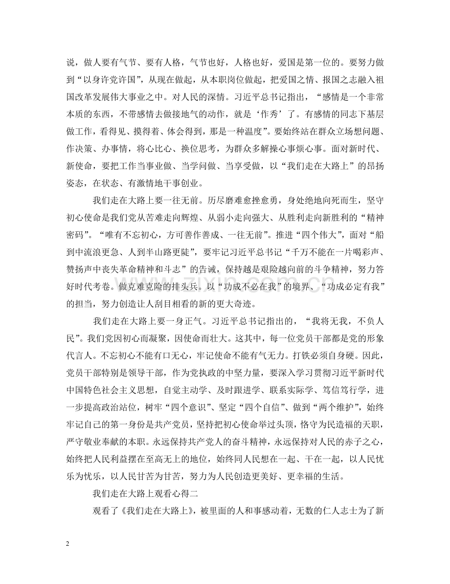 我们走在大路上观看心得3篇_我们走在大路上观后感 .doc_第2页