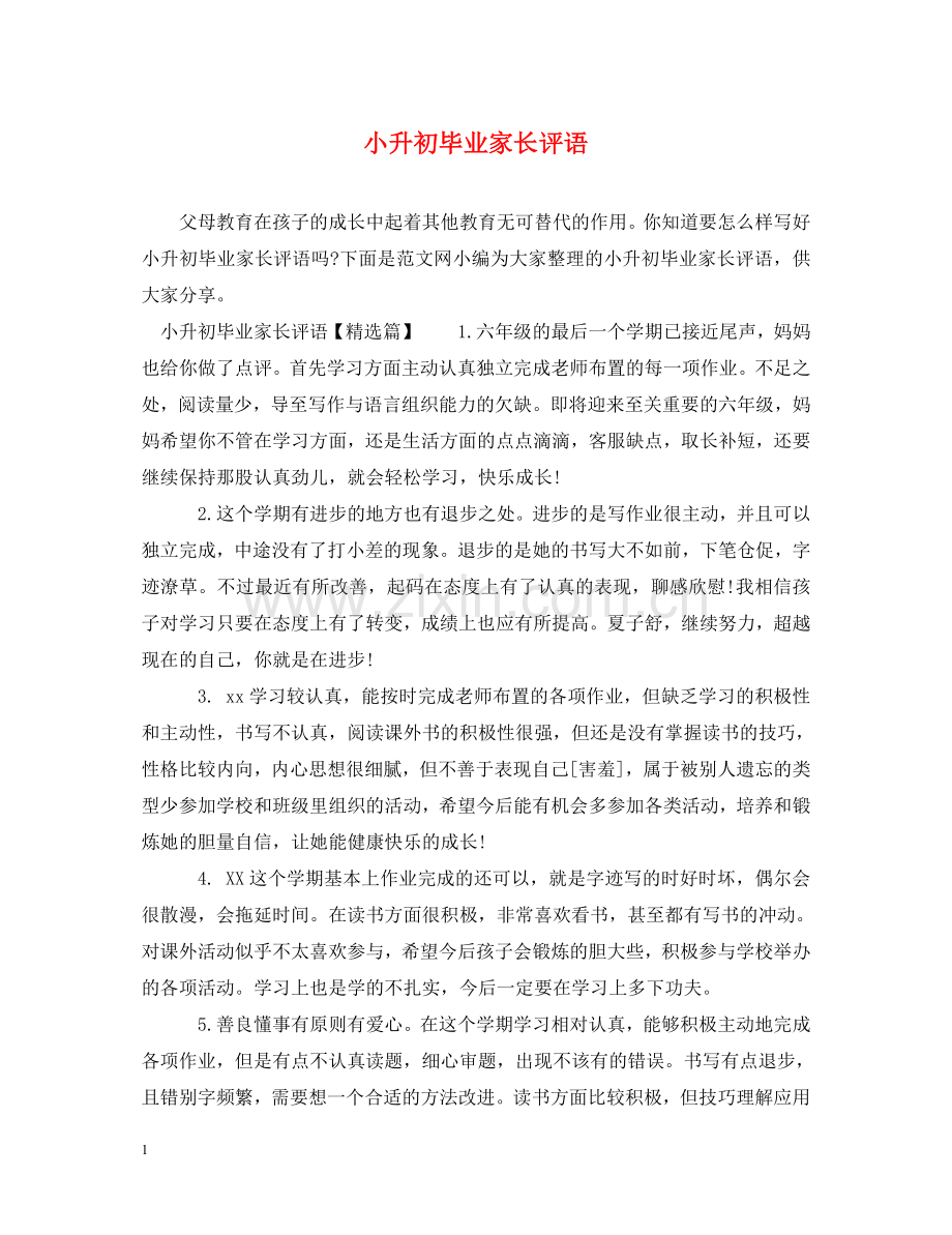 小升初毕业家长评语 .doc_第1页