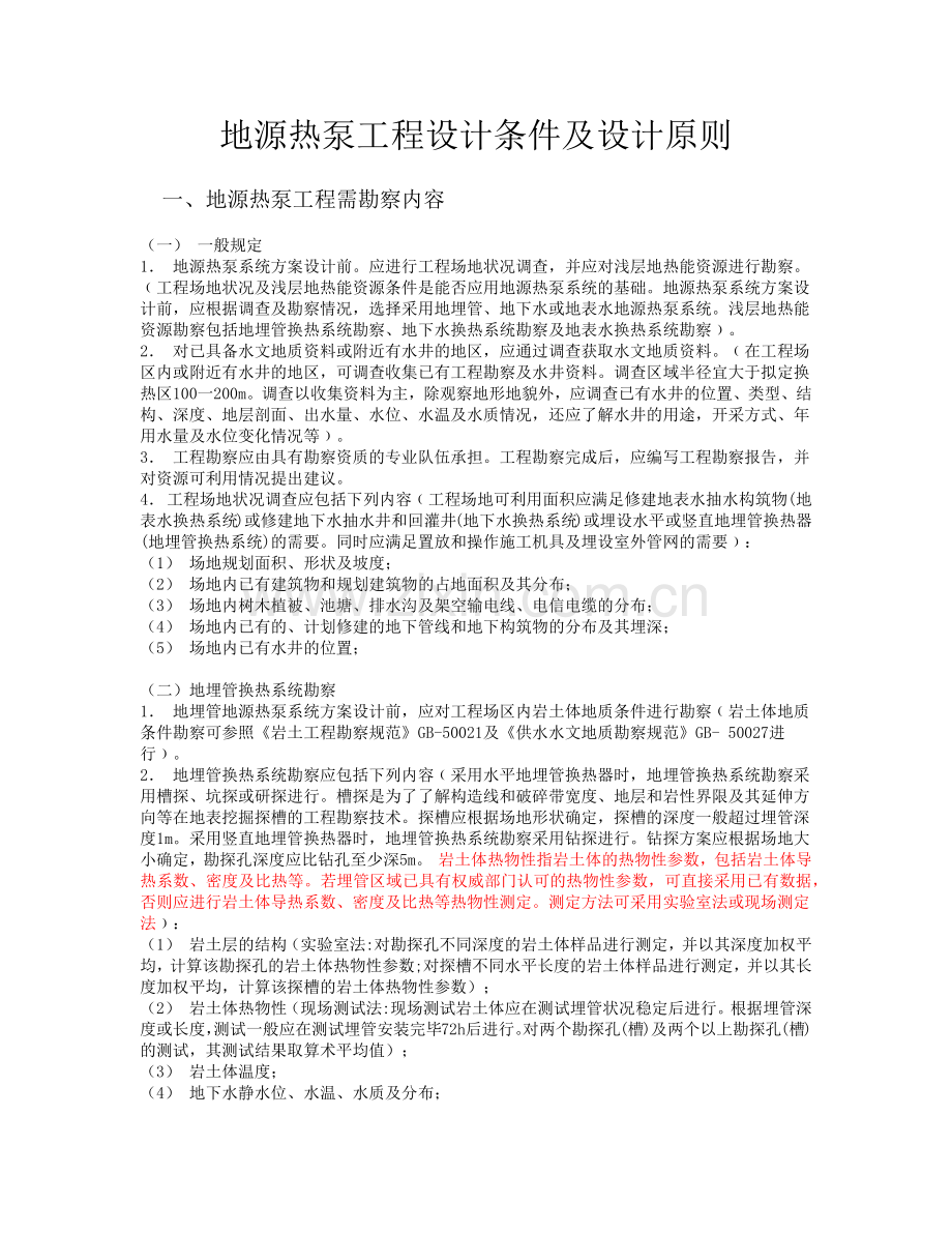 地源热泵工程设计条件及设计原则.docx_第1页