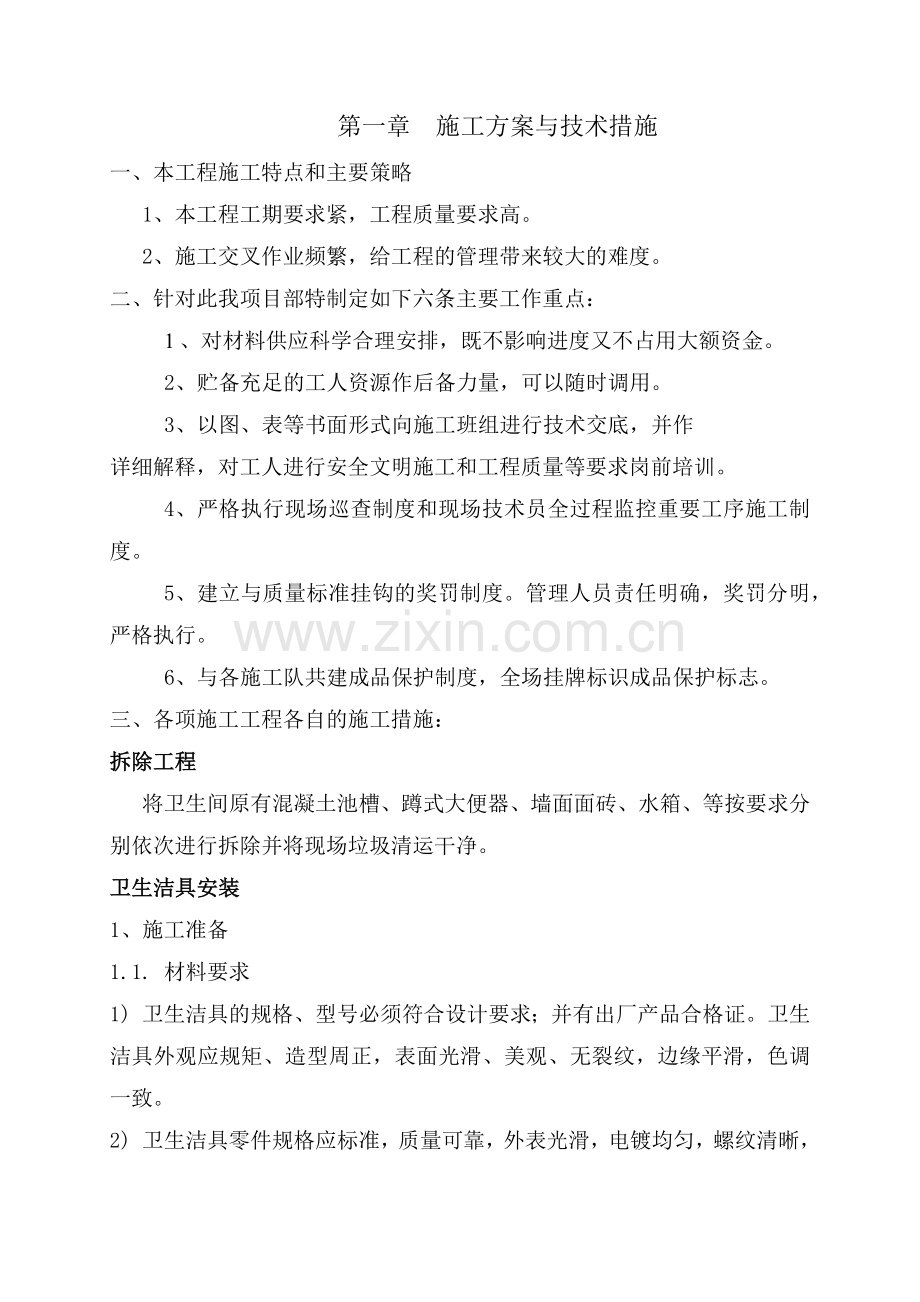 卫生间改造工程施工组织设计(41页).doc_第1页