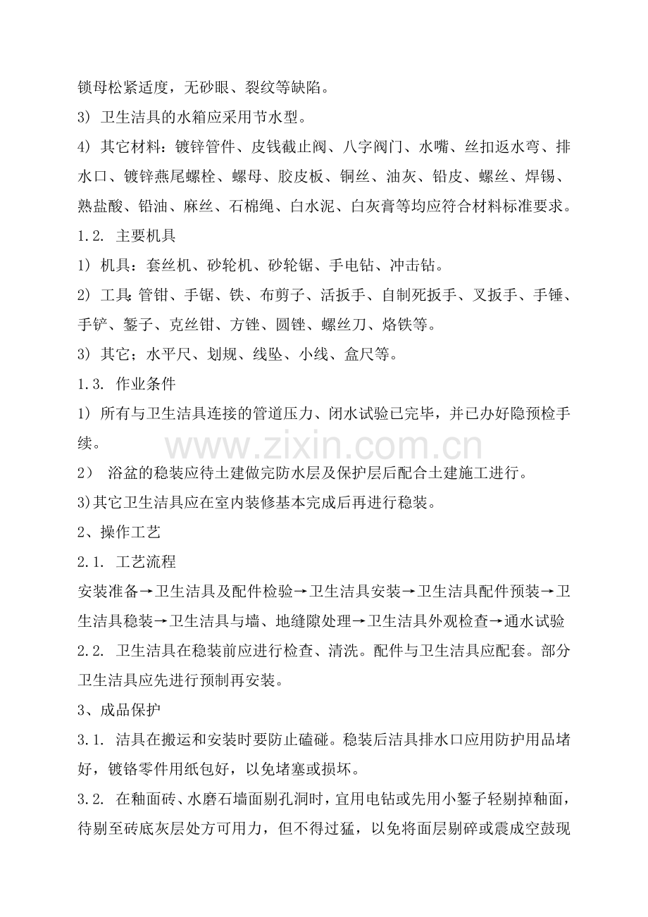卫生间改造工程施工组织设计(41页).doc_第2页